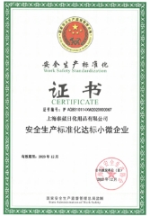 符合国家安全生产标准化生产企业