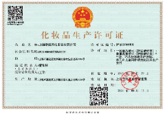化妆品生产许可证