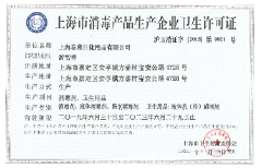 消毒产品生产企业卫生许可证